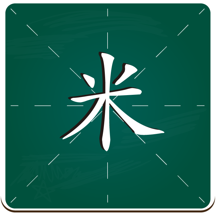 砚小田书法课程 - 米